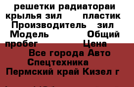 решетки радиатораи крылья зил 4331 пластик › Производитель ­ зил › Модель ­ 4 331 › Общий пробег ­ 111 111 › Цена ­ 4 000 - Все города Авто » Спецтехника   . Пермский край,Кизел г.